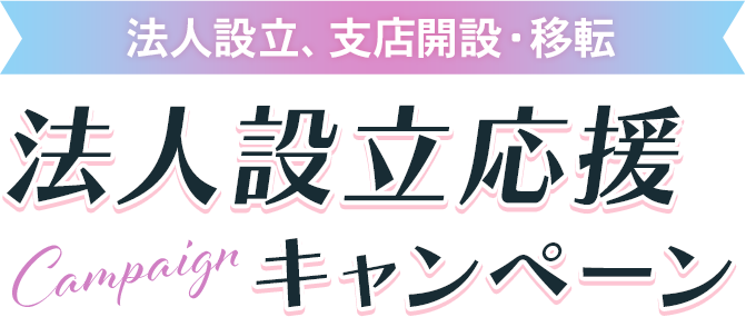 法人設立、支店開設・移転 法人設立応援キャンペーン